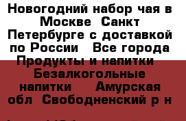 Новогодний набор чая в Москве, Санкт-Петербурге с доставкой по России - Все города Продукты и напитки » Безалкогольные напитки   . Амурская обл.,Свободненский р-н